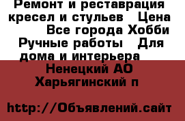 Ремонт и реставрация кресел и стульев › Цена ­ 250 - Все города Хобби. Ручные работы » Для дома и интерьера   . Ненецкий АО,Харьягинский п.